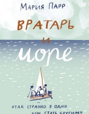 Вратарь и море - Мария Парр