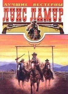 Золото Телла Сакетта - Ламур Луис