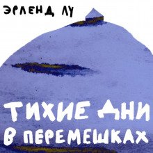 Тихие дни в Перемешках - Лу Эрленд