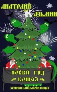 Канцелярия Кощея 7. Новый год Кощея - Анатолий Казьмин