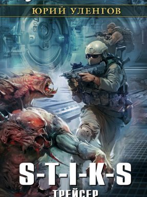 Наемник Айвэн 2. Наемник Айвэн. Трейсер - Юрий Уленгов