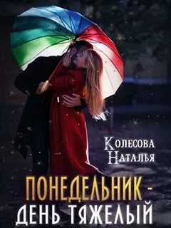 Понедельник – день тяжёлый - Колесова Наталья