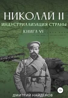Индустриализация страны - Найденов Дмитрий