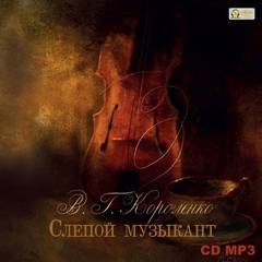 Слепой музыкант - Короленко Владимир