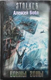 Воины зоны - Бобл Алексей, Левицкий Андрей