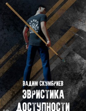 Департамент Контроля Реальности 2. Эвристика доступности - Вадим Скумбриев