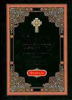 Жития святых. Месяц февраль. - Ростовский Димитрий