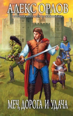Каспар Фрай 1. Меч, дорога и удача - Алекс Орлов