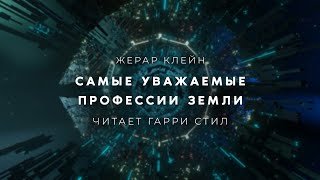 Самые уважаемые профессии Земли - Клейн Жерар