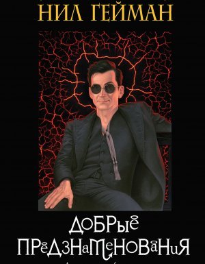 Добрые предзнаменования - Нил Гейман, Терри Пратчетт