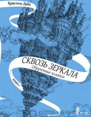 Сквозь зеркала 1. Обрученные холодом - Кристель Дабо