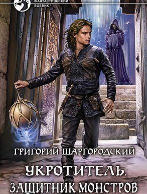 Укротитель 2. Защитник монстров -Григорий Шаргородский