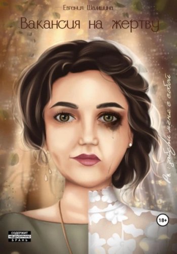 Вакансия на жертву. P.S.: забери меня с собой… - Шамшина Евгения