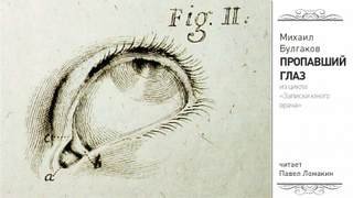 Пропавший глаз - Булгаков Михаил