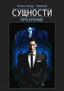 Сущности. Прозрение - Зимний Александр