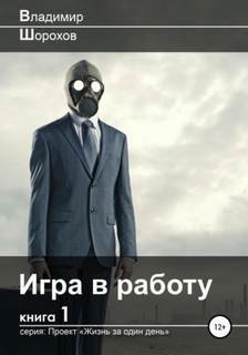 Игра в работу - Шорохов Владимир