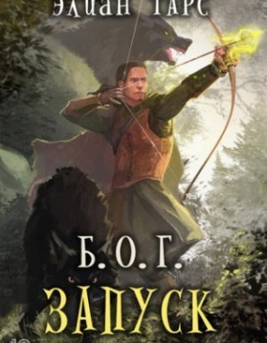 Б.О.Г. 1. Запуск - Элиан Тарс