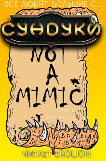 Все любят большие с... Сундуки! Арка 11