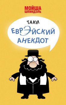 Народное творчество. Еврейские анекдоты