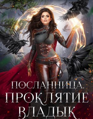 Посланница 1. Проклятие Владык - Валерия Чернованова