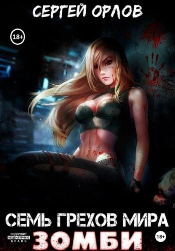 Семь грехов мира ЗОМБИ - Орлов Сергей