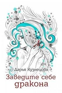 Заведите себе дракона - Кузнецова Дарья