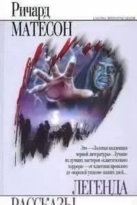 Дети Ноя - Ричард Матесон