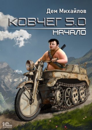 Ковчег 5.0. Жирдяй 1. Начало - Дем Михайлов