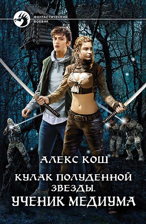 Кулак Полуденной Звезды 1 Ученик медиума - Алекс КошК сожалению по требованию правообладателя - аудиокнига больше не доступна для прослушивания