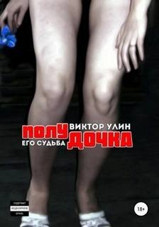 Полудочка - Улин Виктор
