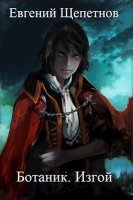 Ботаник 2. Изгой - Евгений Щепетнов