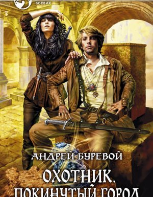 Охотник 3. Покинутый город - Андрей Буревой