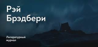 Кукольник - Брэдбери Рэй