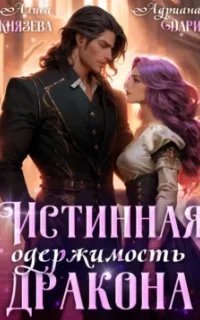 Одержимость 1. Истинная одержимость дракона - Адриана Дари, Алиса Князева