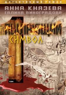 Пылающий символ. Том 1 - Князева Анна, Виноградова Галина
