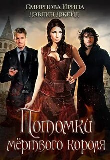 Потомки мёртвого короля - Смирнова Ирина, Дэвлин Джейд