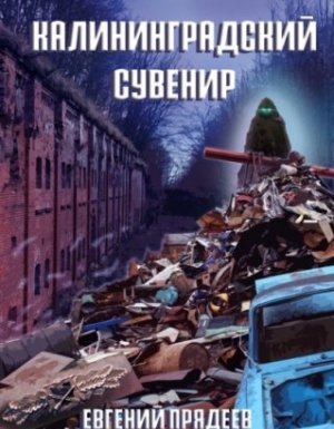Винни Пух 3. Калининградский сувенир - Евгений Прядеев