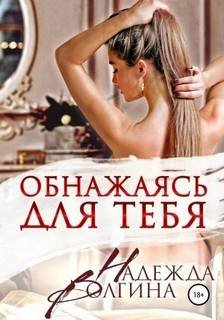 Обнажаясь для тебя - Волгина Надежда