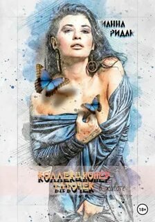 Коллекционер бабочек в животе - Ридак Тианна