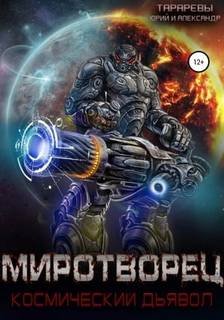 Миротворец - Тарарев Юрий, Тарарев Александр