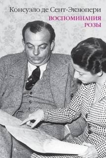Воспоминания Розы - Сент-Экзюпери Консуэло