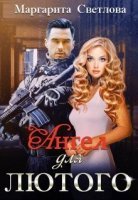 Ангел для Лютого - Маргарита Светлова