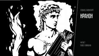 Иранон - Лавкрафт Говард