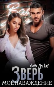 Зверь. Мое наваждение - Легкая Лана