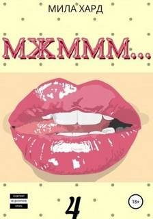 Мжммм… - Хард Мила