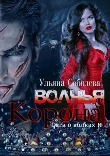 Волчья корона - Соболева Ульяна