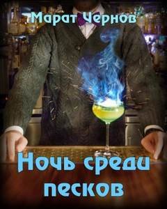 Ночь среди песков - Чернов Марат