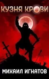 Кровь 1. Кузня Крови - Михаил Игнатов