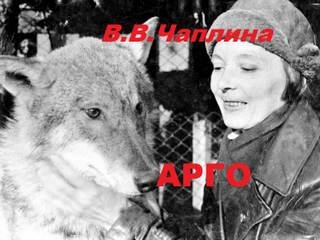 Арго - Чаплина Вера