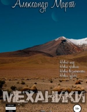 Механики. Том 2 - Александр Март